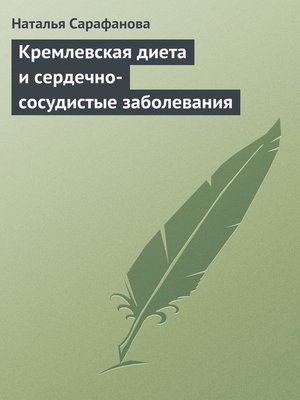 cover image of Кремлевская диета и сердечно-сосудистые заболевания